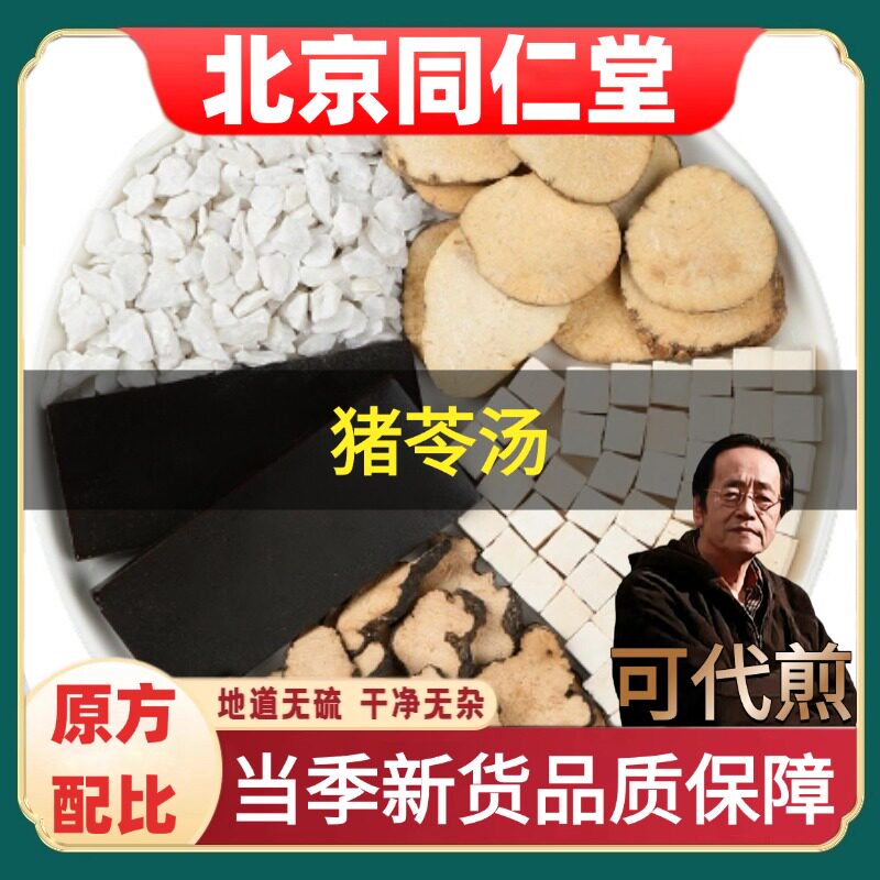 北京同仁堂猪苓汤倪海厦药材茯