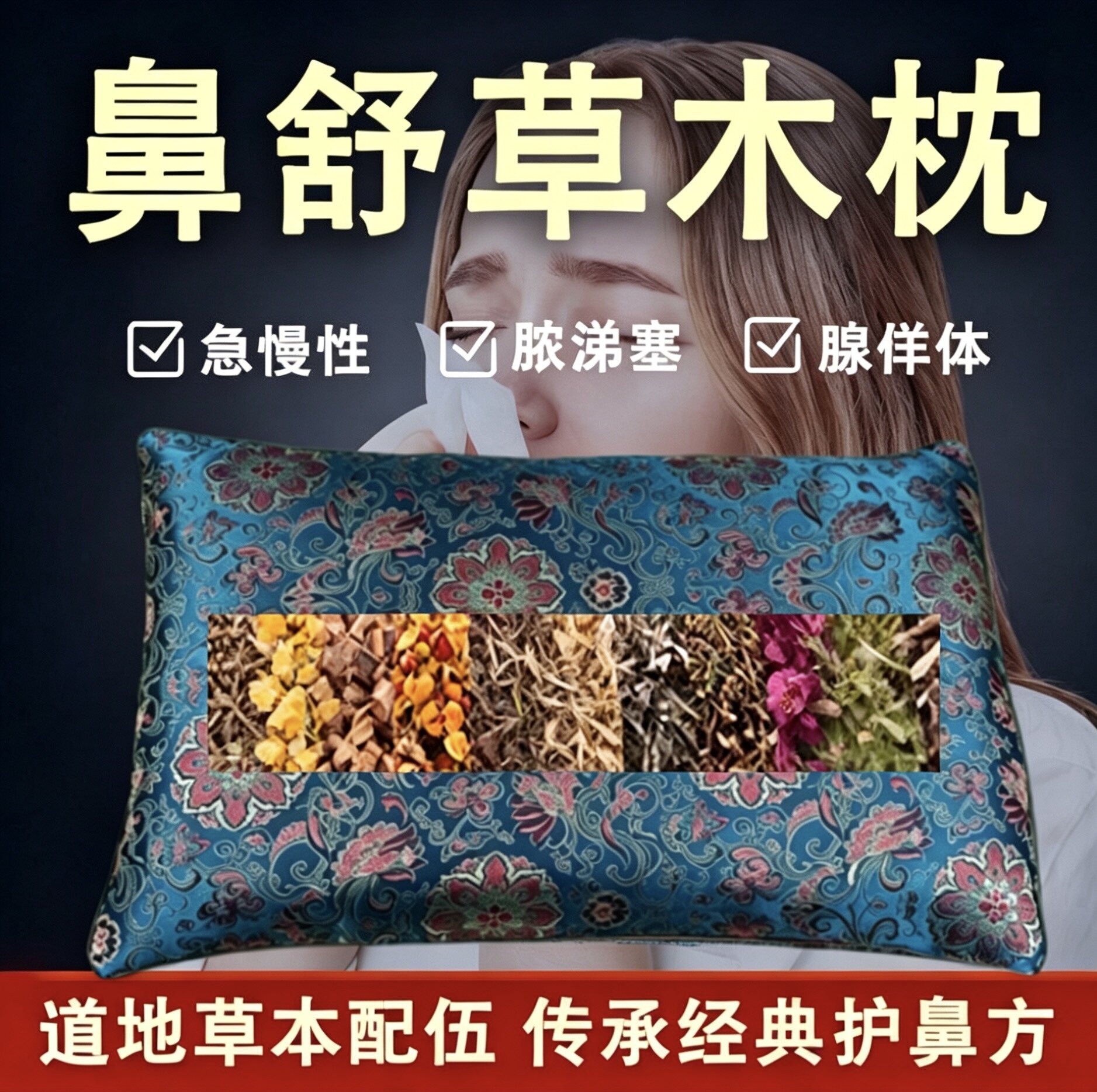 通鼻花草药睡眠流鼻涕通鼻枕头