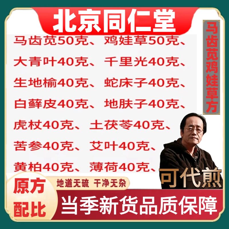 北京同仁堂马齿苋鸡娃草方倪海厦