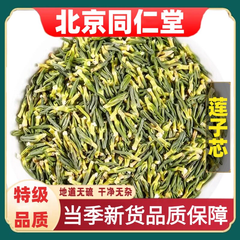 北京同仁堂精选莲子芯药材莲心
