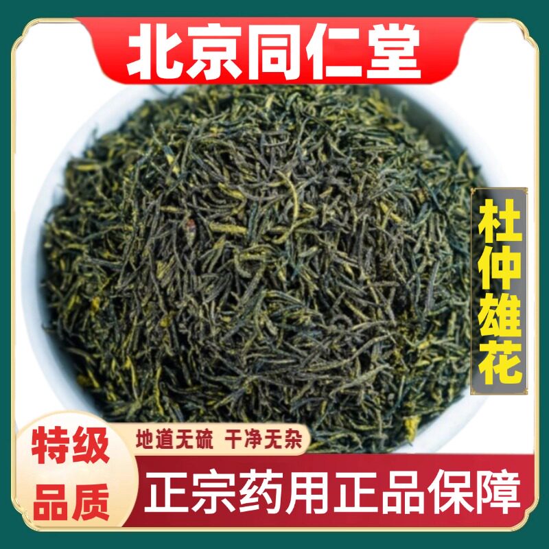北京同仁堂正品杜仲雄花中草药材杜湖南张家界武陵山仲雄花叶泡茶