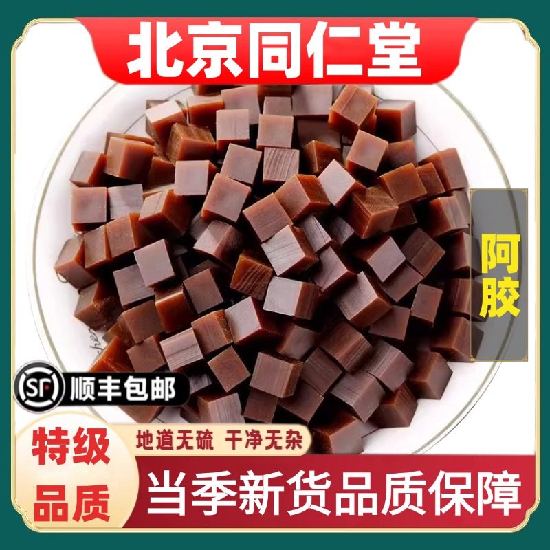 北京同仁堂正品阿胶丁中药材正宗驴皮阿胶片山东驴胶块阿胶速溶粉