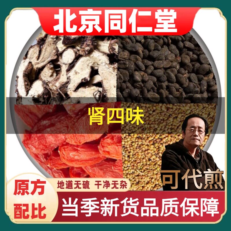 北京同仁堂肾四味淫羊藿李可枸杞