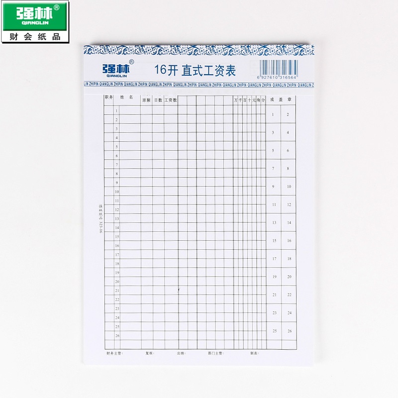 强林323-16直式工资表