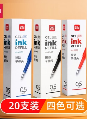 【盒装 20支】得力6906中性笔芯 0.5mm弹簧头替芯替芯s01/s06
