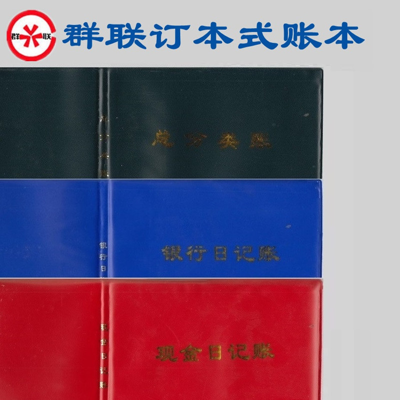 群联 日记账现金日记账银行日记账总分类账 单本50张
