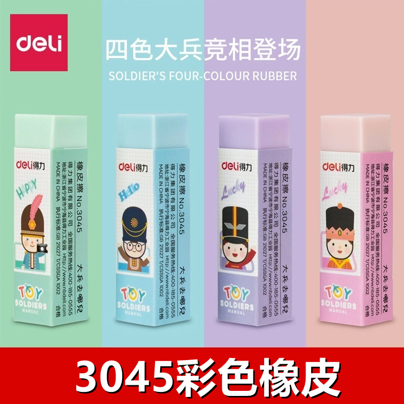 得力3045彩色橡皮擦 可爱美术橡皮 学生文具考试橡皮 单块价格