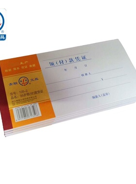 青联 105-2领付款凭证现金领用支付210x105mm 35开 75张 单本