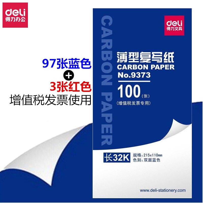 得力9373 9370 9374 9375 9376 32K复写纸兰印纸多规格100张48开