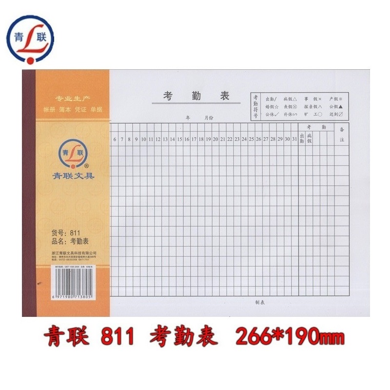 青联 811考勤表员工考职工考勤表16开 50张/刀 266x190mm单本