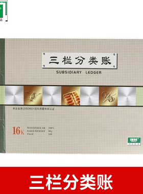 强林  1601三栏明细分类账本账簿多种栏式财务会计16开272×194mm