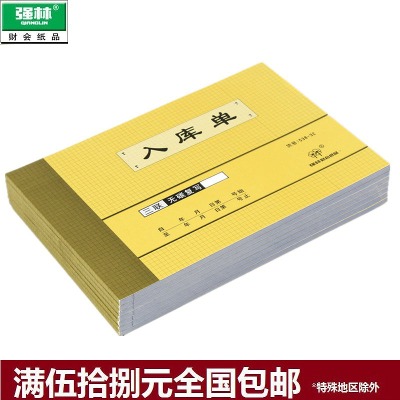 强林538-32三联入库