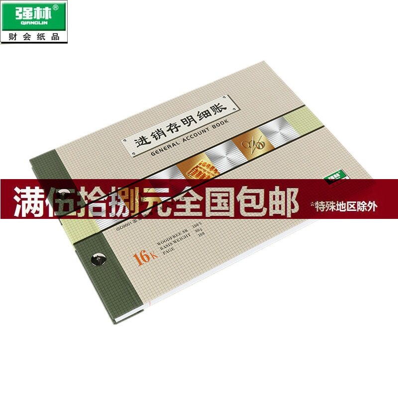 强林 1471-16 16K进销存明细账 财务用账本 仓库记账本 16开账本