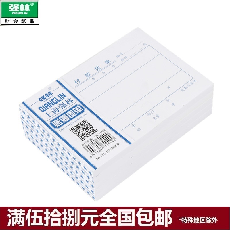 强林122-72付款凭单开