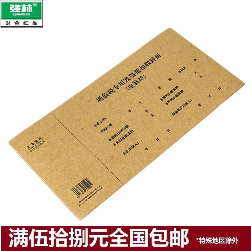 強林 192-20 會計憑證封面類_增值稅專用發票抵扣聯封面 300*150