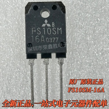 全新原装FS10SM-16A FS10SM 500V/16A TO-3P进口三菱 场效应管