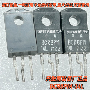 进口全新双向可控硅BCR8PM-14L BCR8PM 8A/700V洗衣机电脑版芯片