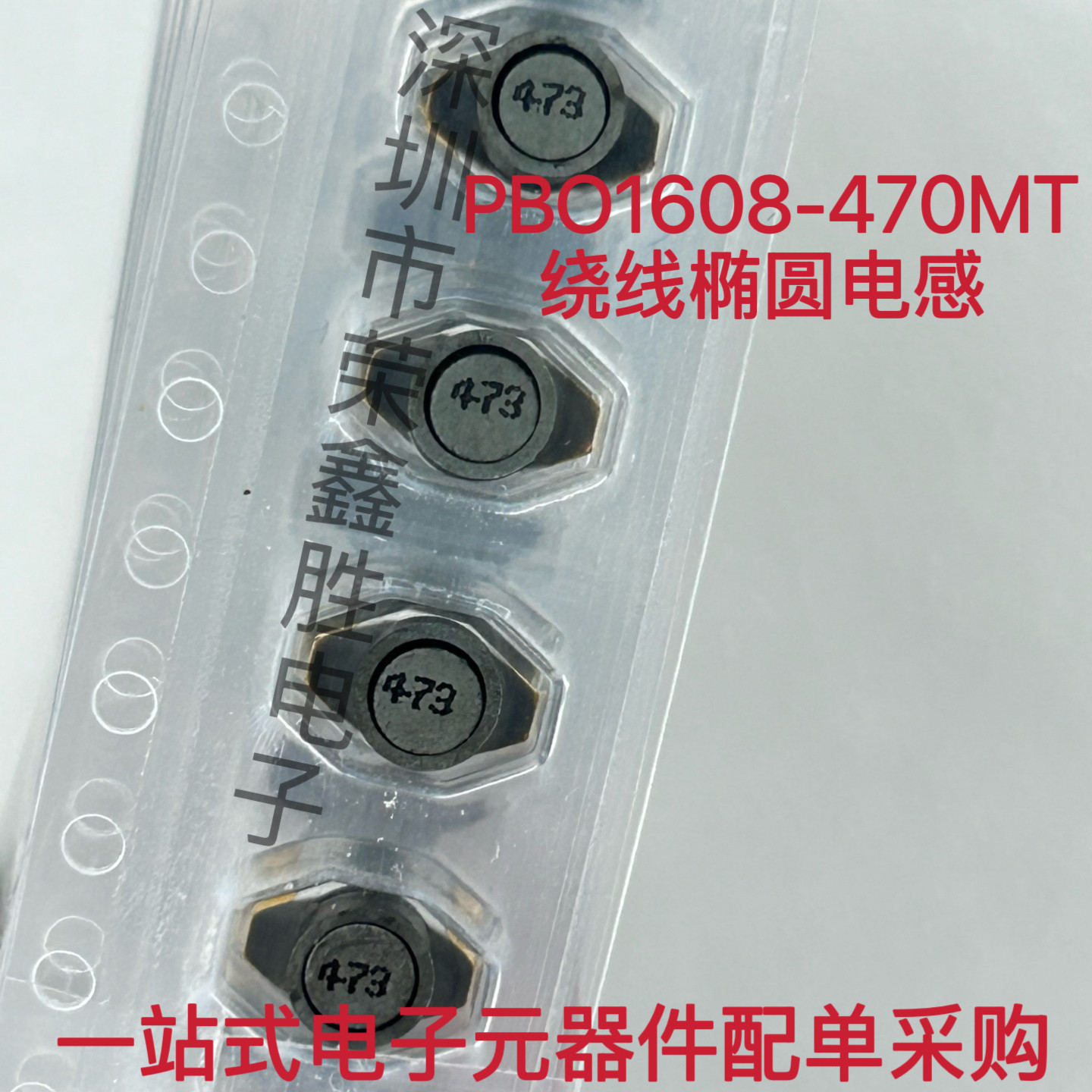 风华 PBO1608-470MT贴片绕线椭圆电感 6.4x4.1x2.6 47uH 0.5A直拍