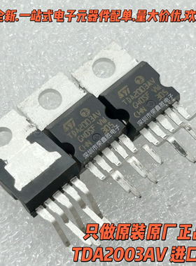 只有进口原装TDA2003 TDA2003AV 正品ST 直插 音频放大器TO220-5