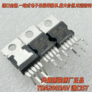 只有进口原装TDA2003 TDA2003AV 正品ST 直插 音频放大器TO220-5