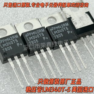 稳压管LM340T-5 LM340T5 LM340T LM7805 7805 NS美国进口原装现货