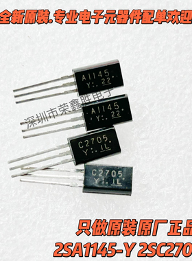 全新2SA1145-Y 2SC2705-Y A1145 C2705 音频功放配对管 TO-92L