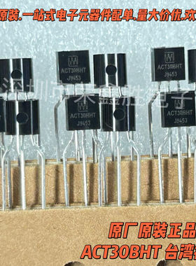 电源驱动三极管ACT30BHT ACT30B TO92台湾技领电磁炉配件只有原装