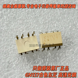 高速光耦6N137 直插DIP8 进口原装 假一赔十 6N137白色东芝