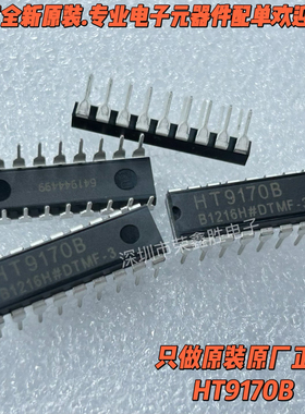 全新原装HT9170B HT9170 HT合泰DIP18 DTMF双音多频解码器
