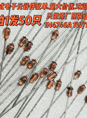 1W 稳压二极管 18V IN4746A 直插玻璃 1N4746 DO-41（50个）包邮