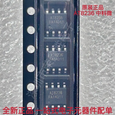 全新原装AT8236 贴片SOP-8电机驱动芯片 中科微 替代A4950ELJTR-T