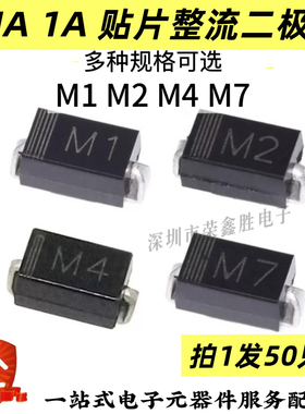 1N4001 M1 4004 M4 4007 M7 SMA 1A贴片整流二极管DO-214AC可直拍