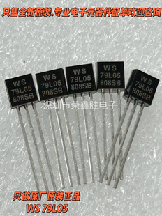 原装三端稳压WS 79L05 79L06 TO-92 3% 0.1A/-5V/0.625W 10只包邮