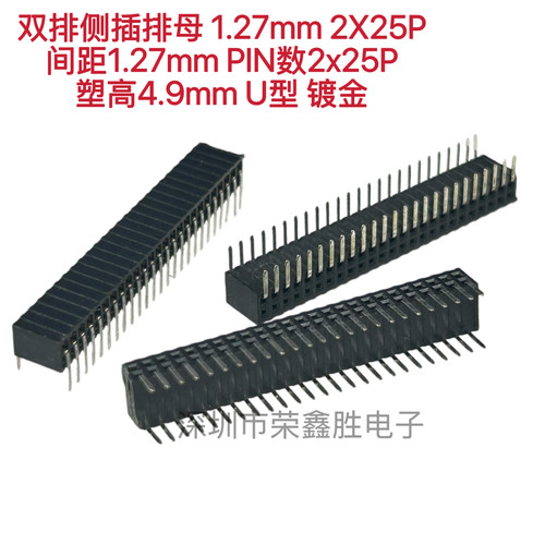 1.27mm双排侧插排母 1.27mm 2X25P 双排双侧U型 2*25P 塑高4.9mm