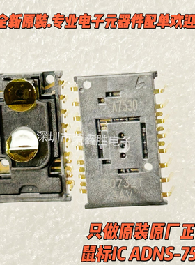 ADNS-7530 A7530有线激光鼠标引擎 导航传感器 配套透镜ADNS-6150