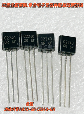 全新2SA970GR 2SC2240GR A970 C2240 TO-92直插对管三极管 10个
