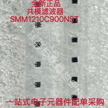 共模滤波器 SMM1210C900NST SMD,1.25x1x0.5mm 90Ω 100MHz 现货