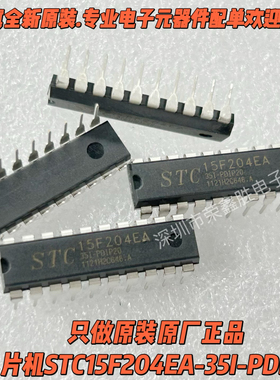 单片机STC15F204EA-35I-PDIP20 STC15F204EA全新原装电子配件芯片