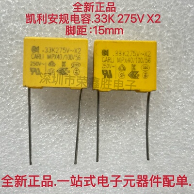 进口CARLI 凯利安规电容.33K 275V X2 MPX 334 275V 220nf P15mm