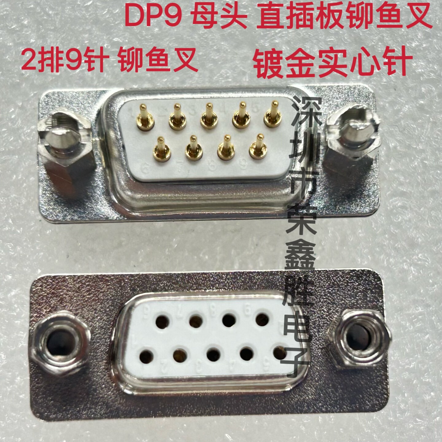 DP9 母头 直插板铆鱼叉 DB9PIN插座2排9镀金实心车针D-SUB连接器