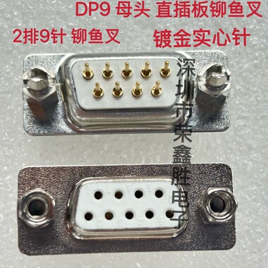 DP9 母头 直插板铆鱼叉 DB9PIN插座2排9镀金实心车针D-SUB连接器