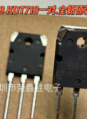 音频功放对管2SB688 2SD718 B688 D718 KEC TO3P全新原装配对管