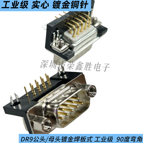 DR9 车针 公头/母头 RS232串口 DB9 镀金焊板式 工业级  90度弯角