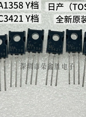 东芝2SA1358 2SC3421 Y档 日本产 一对起拍 A1358 C3421 全新原装