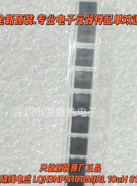 LQH3NPN100MJRL 1212/3030 10uH 810mA贴片屏蔽绕线电感3x3x1.1mm