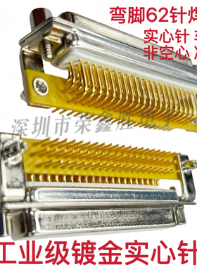 HDR62公母头 DR62针 DB62孔90度弯脚插板式焊板式 车针镀金实芯