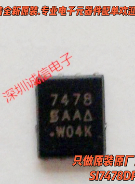 原装正品SI7478DP-T1-GE3 SI7478 印7478封装QFN-8 60V/20A MOS管