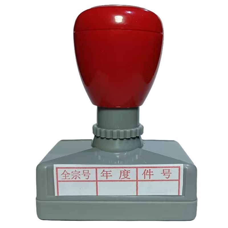 印字刻章光敏印章档号档案归档章