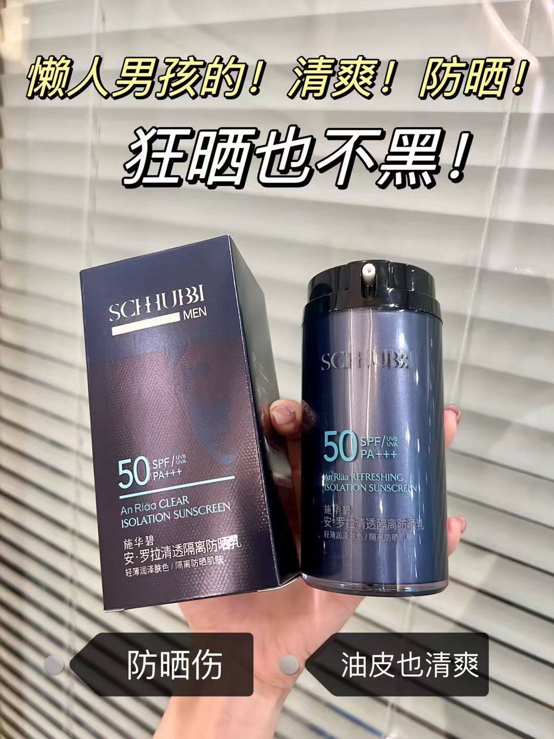 施华碧 男士防晒霜清爽质地不油腻，吸收好不假白