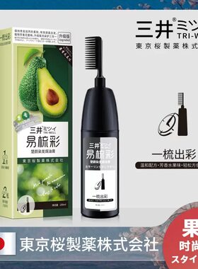 日本三井易梳彩染发剂网红流行色纯植物天然无刺激不伤发染发膏